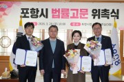 포항시, 신규 법률고문 3명 위촉식 열어