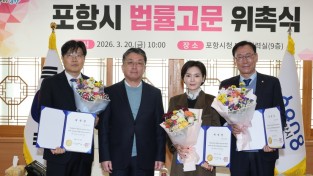 포항시, 신규 법률고문 3명 위촉식 열어