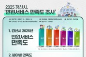 경산시, 2025년 민원 서비스 만족도 조사 ‘만족’ 평가 받아