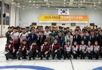 의성군, 10년 만에 KB금융 한국컬링선수권대회 유치... 국가대표 선발전 개최