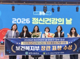 상주시정신건강복지센터,‘보건복지부 장관’표창 수상