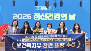 상주시정신건강복지센터,‘보건복지부 장관’표창 수상