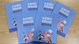 영주시, ‘소상공인 지원사업 통합 안내책자’ 발간