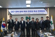 경상북도, 대구·경북 협력 특화 관광권 육성 전략회의 개최