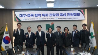 경상북도, 대구·경북 협력 특화 관광권 육성 전략회의 개최