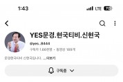 신현국 문경시장 후보 유세 유튜브 조회수 ‘4만 회’ 돌파