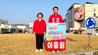 이충원 의성군수 국민의힘 예비 후보, 본격적인 선거 운동 돌입