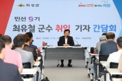 의성군, 민선9기 최유철 군수 취임 기자간담회 개최