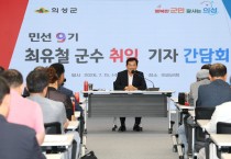 의성군, 민선9기 최유철 군수 취임 기자간담회 개최