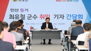 의성군, 민선9기 최유철 군수 취임 기자간담회 개최