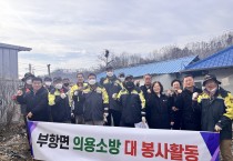 김천시  부항면 의용소방대와 함께 취약계층 주민 주거환경 개선