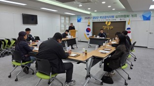 영양군, 2026년도 학교급식 지원 심의 위원회 개최