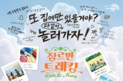 영덕군, 청춘남녀 만남 프로그램 ‘장르만 트레킹' 시즌3 참가자 모집