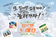 영덕군, 청춘남녀 만남 프로그램 ‘장르만 트레킹' 시즌3 참가자 모집