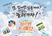 영덕군, 청춘남녀 만남 프로그램 ‘장르만 트레킹' 시즌3 참가자 모집
