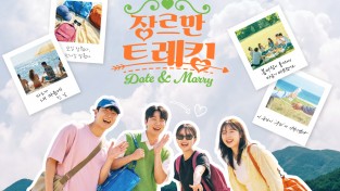 영덕군, 청춘남녀 만남 프로그램 ‘장르만 트레킹' 시즌3 참가자 모집