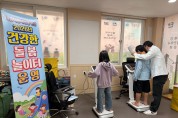 울진군, 아동 비만예방 ‘건강한 돌봄놀이터 프로그램’ 운영