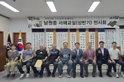 상주시 남원동 서예교실, 상반기 결실‘작품 전시회’개최