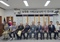 상주시 남원동 서예교실, 상반기 결실‘작품 전시회’개최