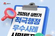 김천시, 2026년 적극행정 우수사례 온라인 시민투표 실시
