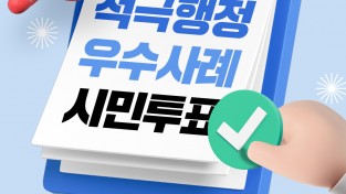김천시, 2026년 적극행정 우수사례 온라인 시민투표 실시
