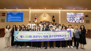 제139회 경상북도의회 청소년의회교실 개최