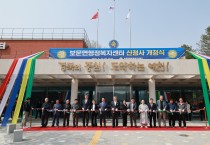 예천군 보문면 행정복지센터 신청사 개청식 개최
