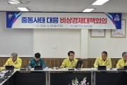 울진군, 중동 정세 불안 대응‘비상경제대책회의’개최
