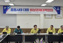 울진군, 중동 정세 불안 대응‘비상경제대책회의’개최