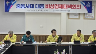 울진군, 중동 정세 불안 대응‘비상경제대책회의’개최