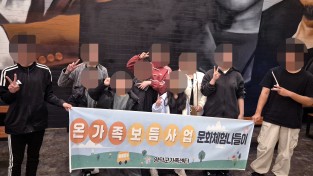 영덕군가족센터, 온가족보듬사업 ‘문화체험 나들이’ 실시