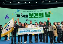 울진군보건소, 제54회 보건의 날‘국무총리 표창’수상