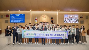 제140회 경상북도의회 청소년의회교실 개최