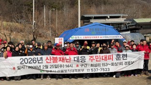 상주시 2026 산불재난 대응 주민대피 훈련 실시