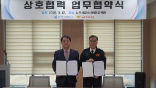 상주시청소년해양교육원–상주소방서 MOU 체결
