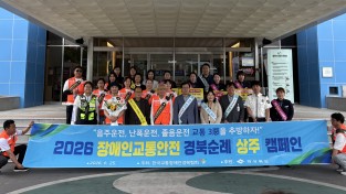 상주서 장애인 교통안전 경북순례캠페인 전개