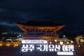상주시 가을밤 수놓은 첫 상주 국가유산 야행,