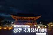 상주시 가을밤 수놓은 첫 상주 국가유산 야행,