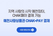 예천장터, ‘예천사랑상품권’ 결제 연동으로 "10% 할인 혜택
