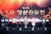 구미시꿈을 넘어 현실로, 화면을 넘어 무대로! '제4회 LG 영상공모전' 시상식 개최