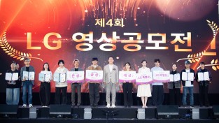 구미시꿈을 넘어 현실로, 화면을 넘어 무대로! '제4회 LG 영상공모전' 시상식 개최