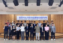 김천시 노사민정 분과협의회 출범하고 회의 개최