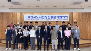 김천시 노사민정 분과협의회 출범하고 회의 개최