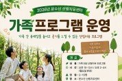 봉화군 문수산산림치유센터, 가족프로그램 운영