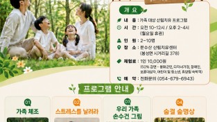 봉화군 문수산산림치유센터, 가족프로그램 운영