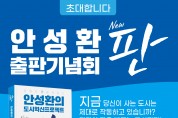 광명의 안성맞춤 “판” 출판기념회 2월 7일 개최...광명시장 출마 행보 본격화