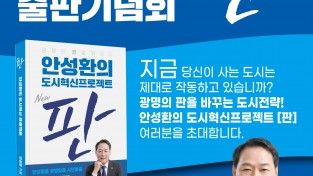 광명의 안성맞춤 “판” 출판기념회 2월 7일 개최...광명시장 출마 행보 본격화