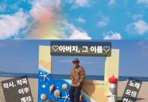 "아버지, 그 이름"  오선장  싱어송라이터 14번째 곡 전세계 출시
