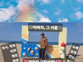 "아버지, 그 이름"  오선장  싱어송라이터 14번째 곡 전세계 출시