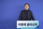 이병래 전 더불어민주당 남동구청장 후보, 남동구청장 출마 선언